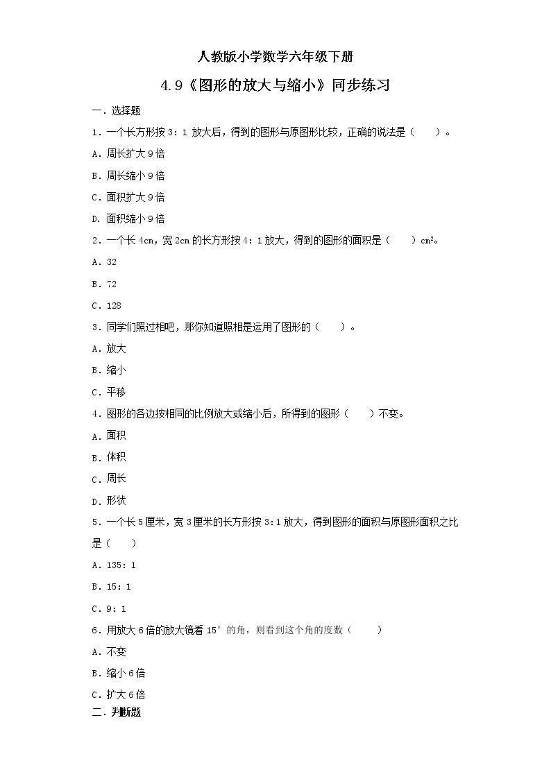 人教版小学数学六年级下册 4.9 图形的放大与缩小 课件+教学设计+同步练习01