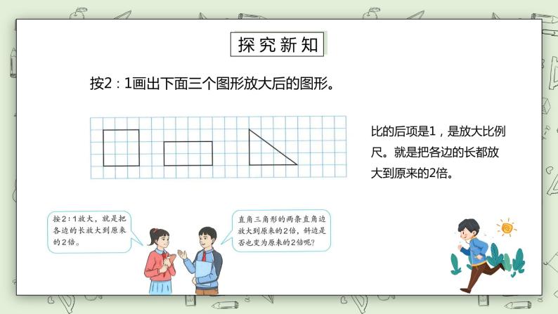 人教版小学数学六年级下册 4.9 图形的放大与缩小 课件+教学设计+同步练习03