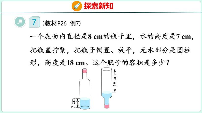 3.4 圆柱的体积(2)(课件)人教版数学六年级下册05