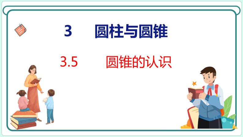 3.5 圆锥的认识（课件）人教版数学六年级下册01