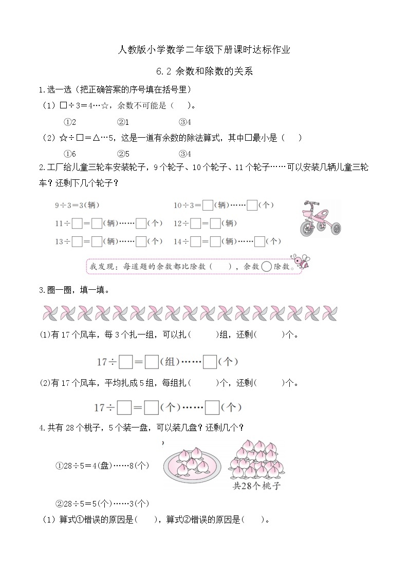 2023春人教版小学数学二年级下册备课资源包-6.2《余数和除数的关系（例2）》 课件教案练习01