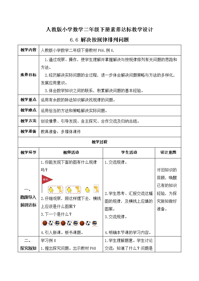 2023春人教版小学数学二年级下册备课资源包-6.6《解决按规律排列问题(例6)》01