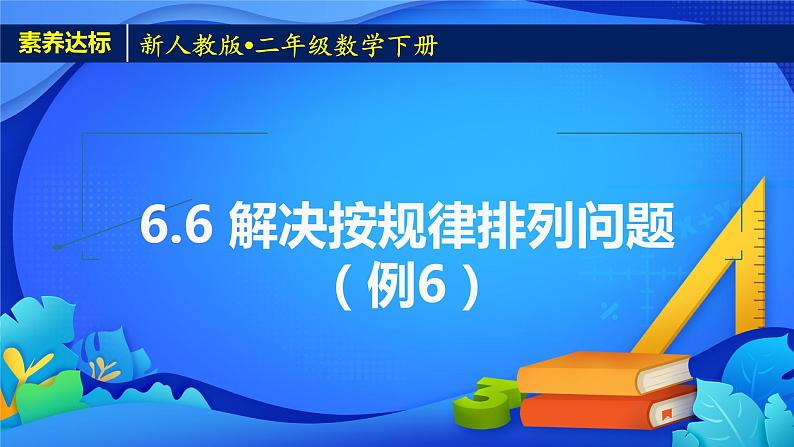 2023春人教版小学数学二年级下册备课资源包-6.6《解决按规律排列问题(例6)》01
