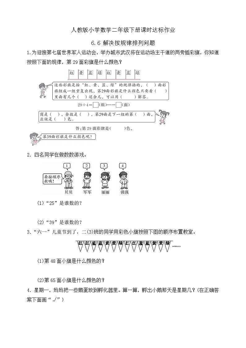 2023春人教版小学数学二年级下册备课资源包-6.6《解决按规律排列问题(例6)》01