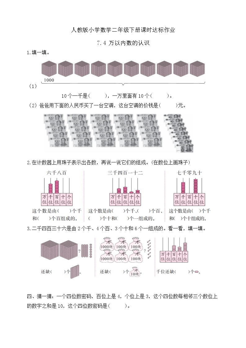 2023春人教版小学数学二年级下册备课资源包-7.4《万以内数的认识（例5、例6）》 课件教案练习01