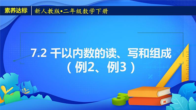 2023春人教版小学数学二年级下册备课资源包-7.2《千以内数的读、写和组成(例2)》 课件教案练习01