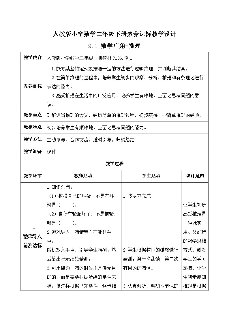 2023春人教版小学数学二年级下册备课资源包-9.1《数学广角-推理（例1）》 课件教案练习01