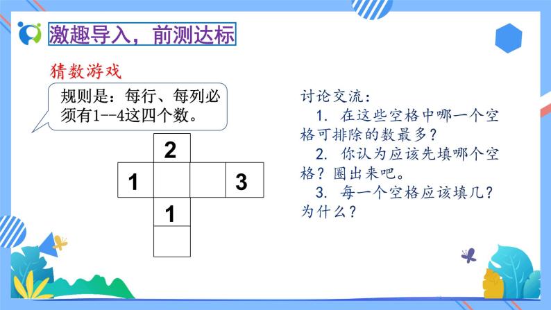 2023春人教版小学数学二年级下册备课资源包-9.2《数学广角-数独（例2）》 课件教案练习07