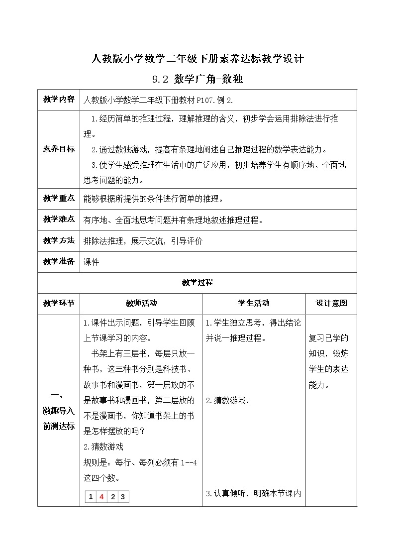 2023春人教版小学数学二年级下册备课资源包-9.2《数学广角-数独（例2）》 课件教案练习01