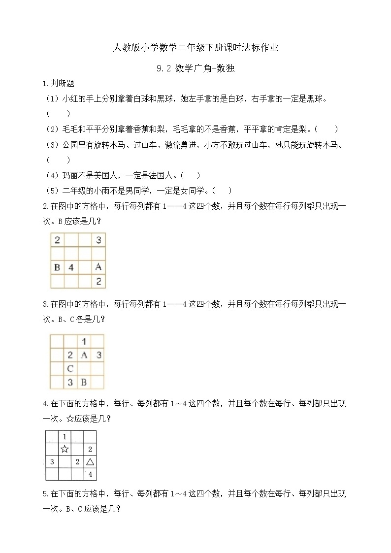 2023春人教版小学数学二年级下册备课资源包-9.2《数学广角-数独（例2）》 课件教案练习01