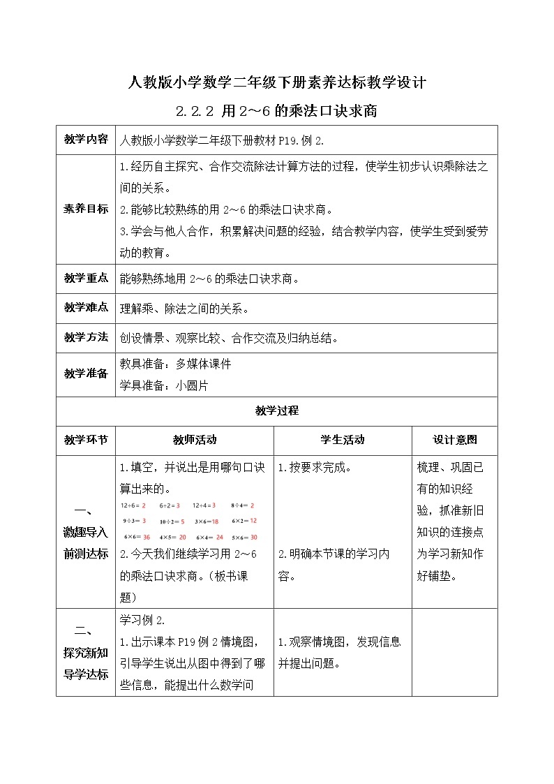 2023春人教版小学数学二年级下册备课资源包-2.2.2《用2～6的乘法口诀求商（例2）》 课件教案练习01