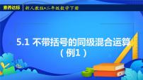 小學(xué)數(shù)學(xué)混合運(yùn)算優(yōu)質(zhì)課備課ppt課件