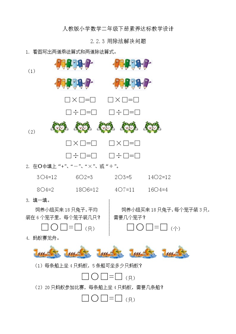 2023春人教版小学数学二年级下册备课资源包-2.2.3《用除法解决问题（例3）》01