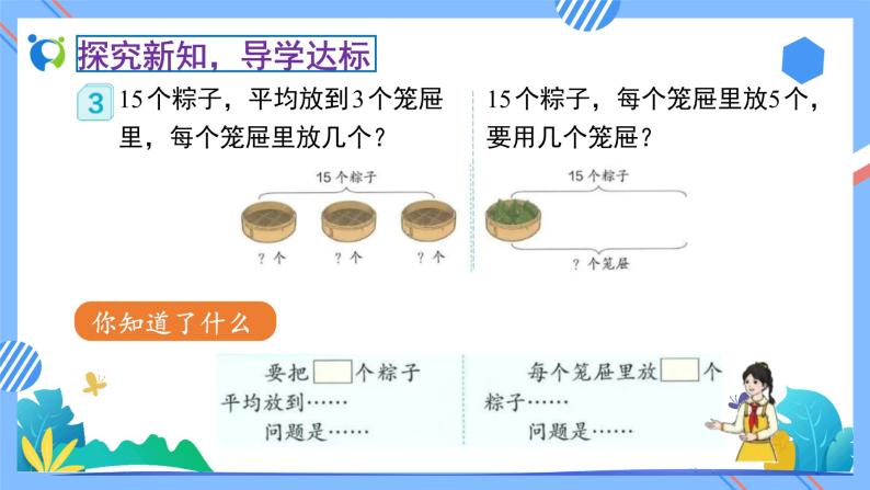 2023春人教版小学数学二年级下册备课资源包-2.2.3《用除法解决问题（例3）》08