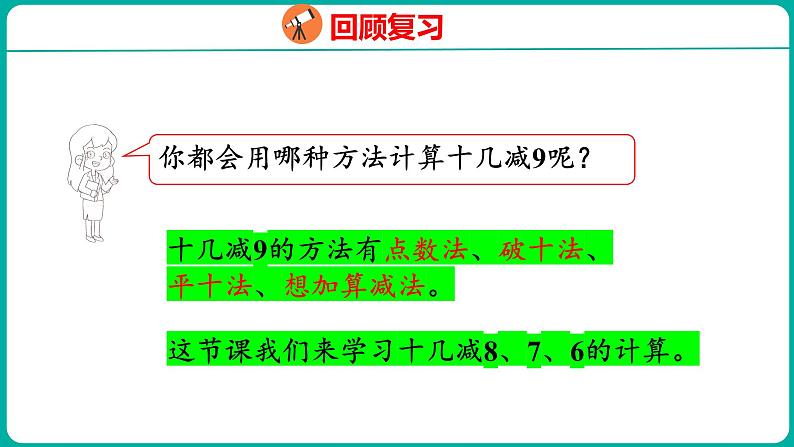 2.2 十几减8、7、6(课件)人教版数学一年级下册04