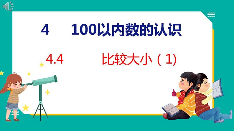 4.4 比较大小(1)(课件)人教版数学一年级下册01