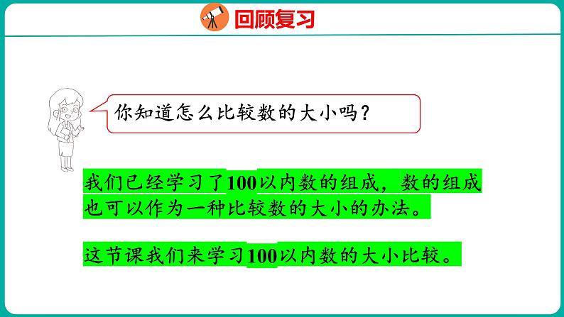 4.4 比较大小(1)(课件)人教版数学一年级下册04
