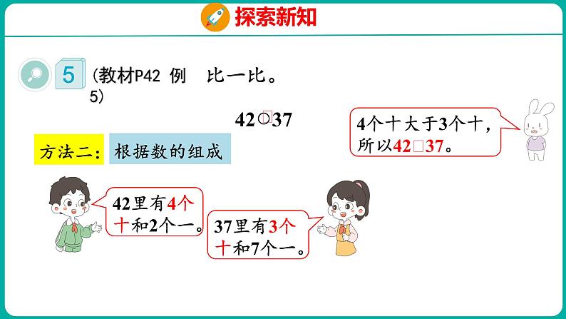 4.4 比较大小(1)(课件)人教版数学一年级下册07