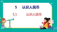 小学数学人教版一年级下册认识人民币教学ppt课件