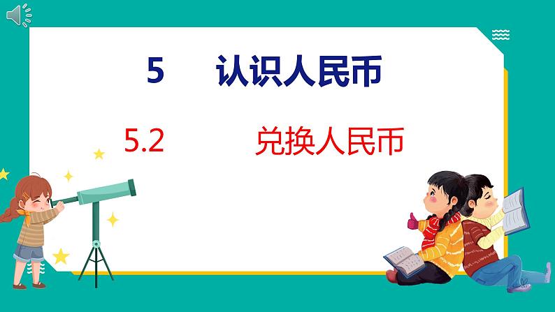 5.2 兑换人民币(课件)人教版数学一年级下册01