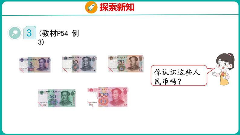 5.2 兑换人民币(课件)人教版数学一年级下册05