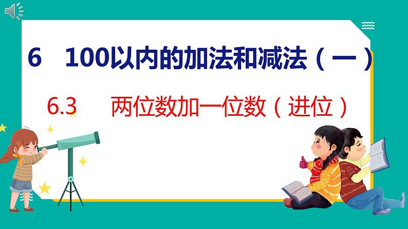 6.3 两位数加一位数(进位)(课件)人教版数学一年级下册01