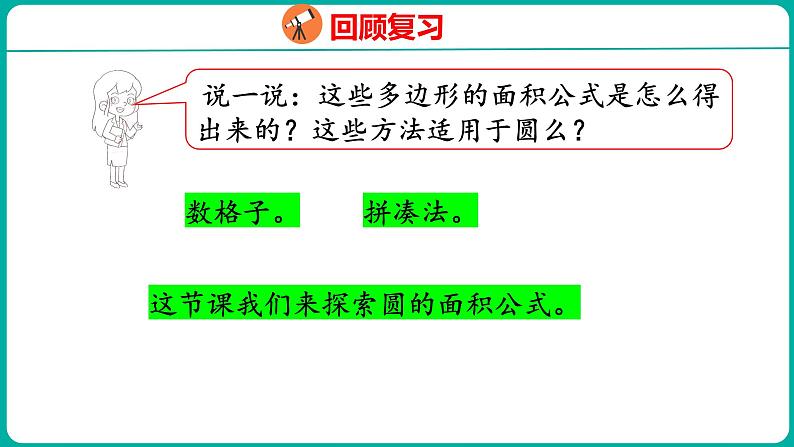 6.5 圆的面积(1)(课件)五年级下册数学苏教版第4页