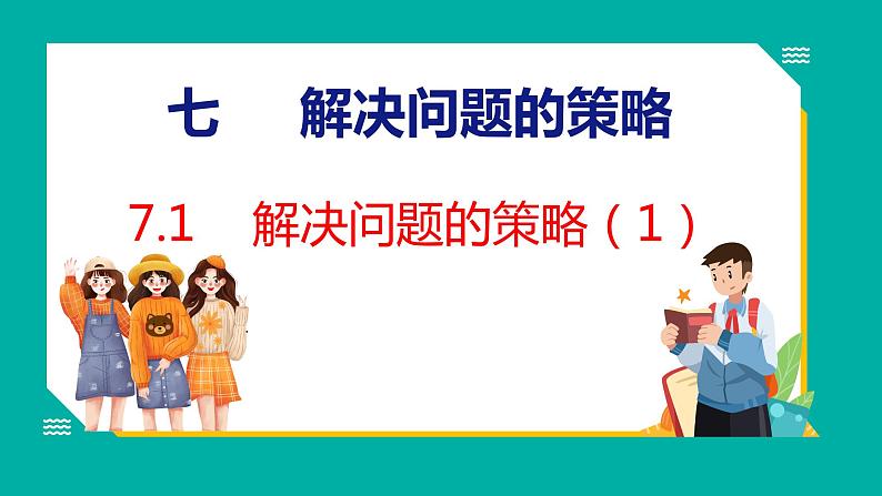 7.1 解决问题的策略(1)(课件)五年级下册数学苏教版第1页