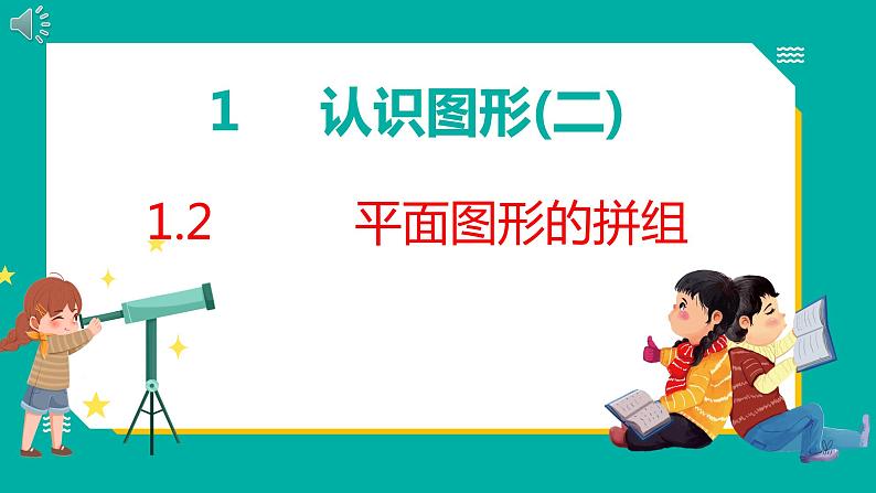 1.2 平面图形的拼组(课件)人教版数学一年级下册01