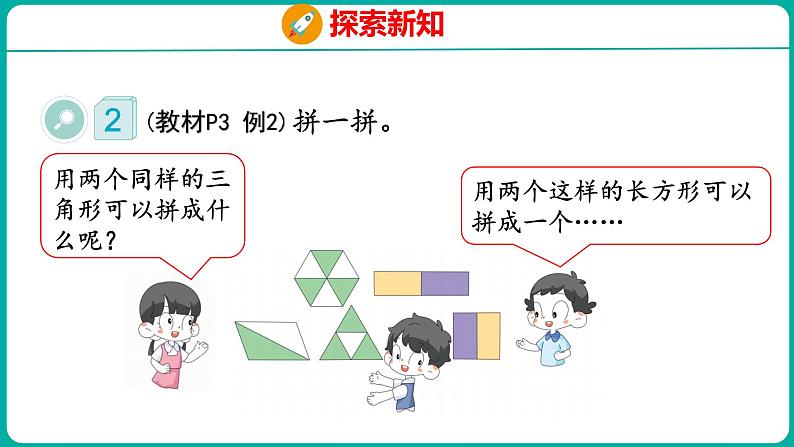 1.2 平面图形的拼组(课件)人教版数学一年级下册05