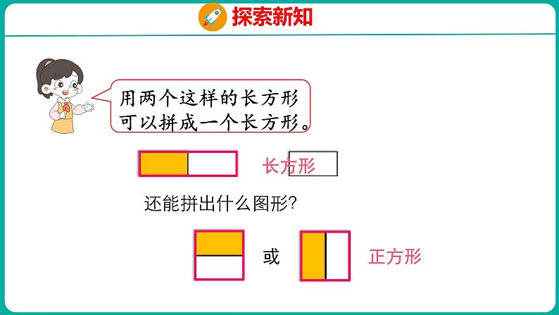 1.2 平面图形的拼组(课件)人教版数学一年级下册07