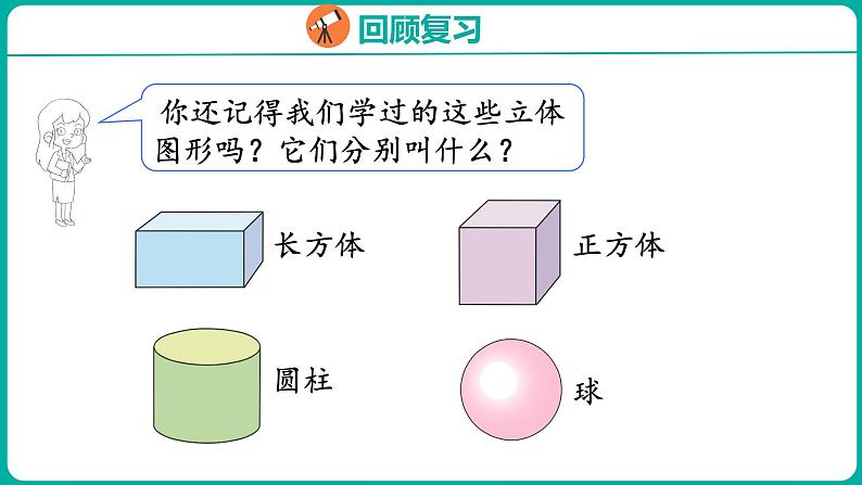 1.1 认识平面图形(课件)人教版数学一年级下册03
