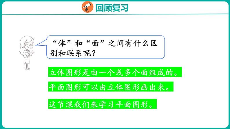 1.1 认识平面图形(课件)人教版数学一年级下册04