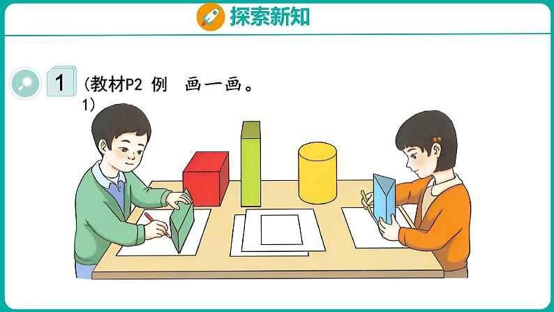 1.1 认识平面图形(课件)人教版数学一年级下册05