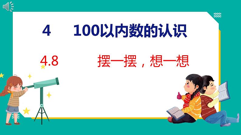 4.8 摆一摆,想一想(课件)人教版数学一年级下册第1页