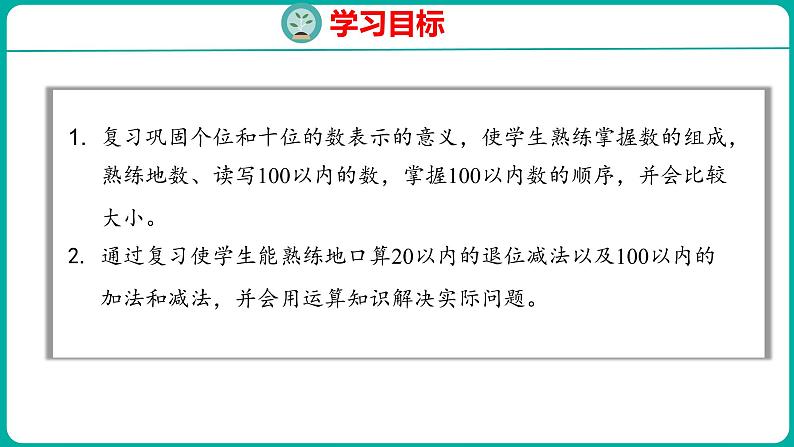 8.1 100以内数的认识和加减法(课件)人教版数学一年级下册第2页