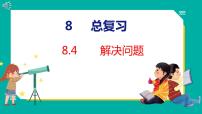 人教版一年级下册8. 总复习教学演示ppt课件