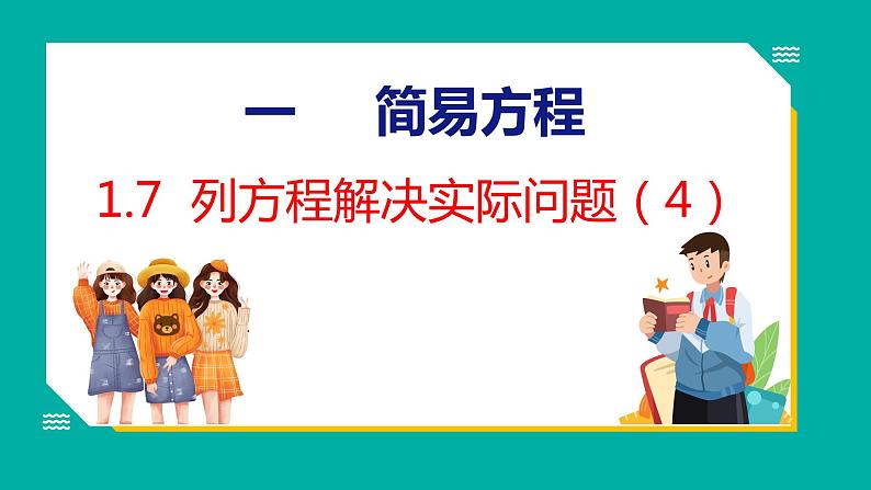 1.3.4 列方程解决实际问题(课件)五年级下册数学苏教版第1页