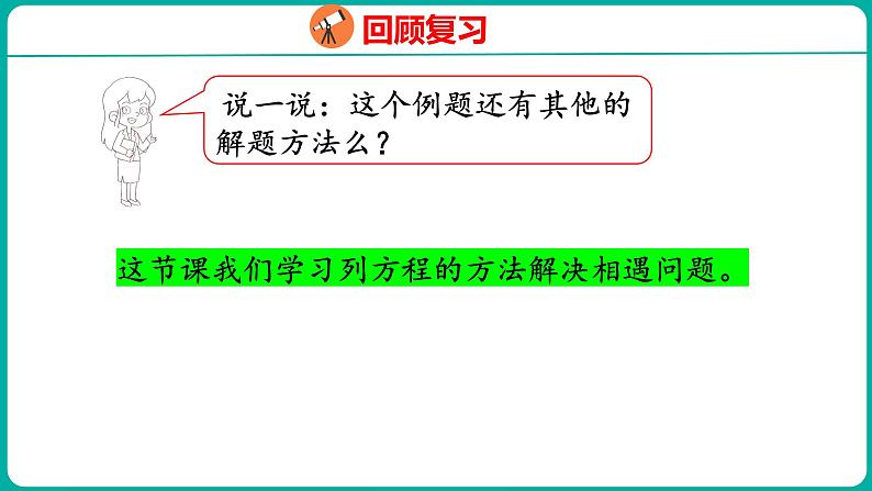 1.3.4 列方程解决实际问题(课件)五年级下册数学苏教版第5页