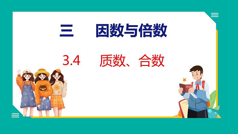 3.4 质数、合数(课件)五年级下册数学苏教版第1页