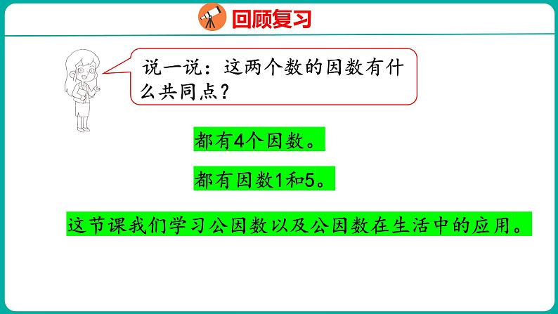 3.6 公因数与最大公因数(课件)五年级下册数学苏教版04