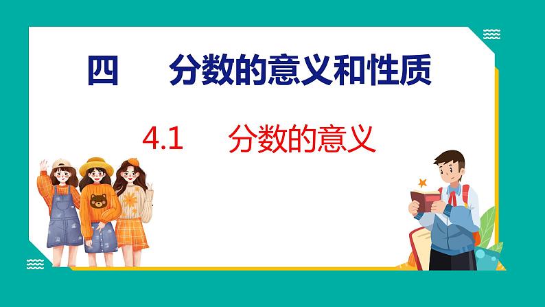 4.1 分数的意义(课件)五年级下册数学苏教版第1页