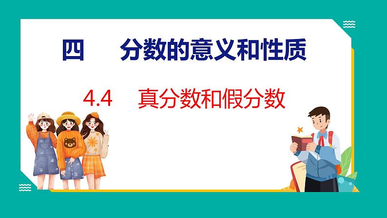4.4 真分数和假分数(课件)五年级下册数学苏教版01
