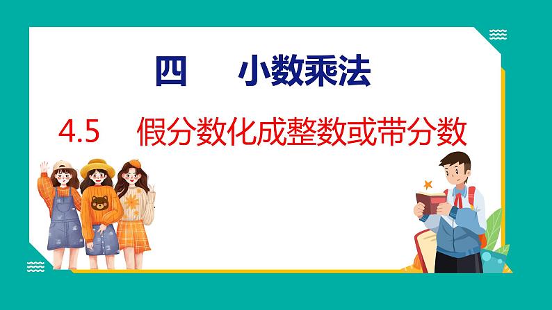 4.5 假分数化成整数或带分数(课件)五年级下册数学苏教版01