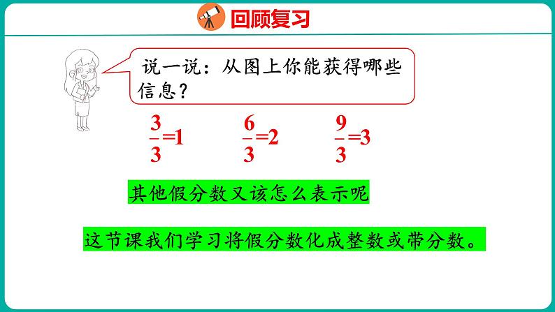 4.5 假分数化成整数或带分数(课件)五年级下册数学苏教版05
