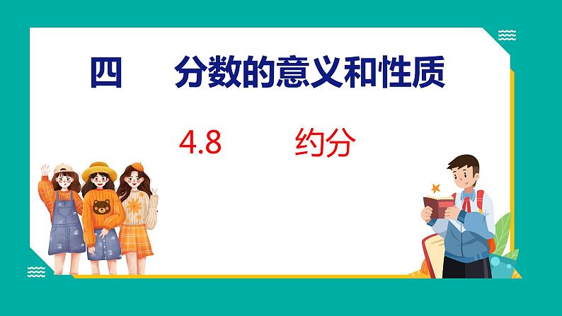 4.8 约分(课件)五年级下册数学苏教版01