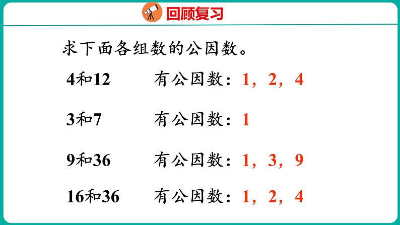 4.8 约分(课件)五年级下册数学苏教版03