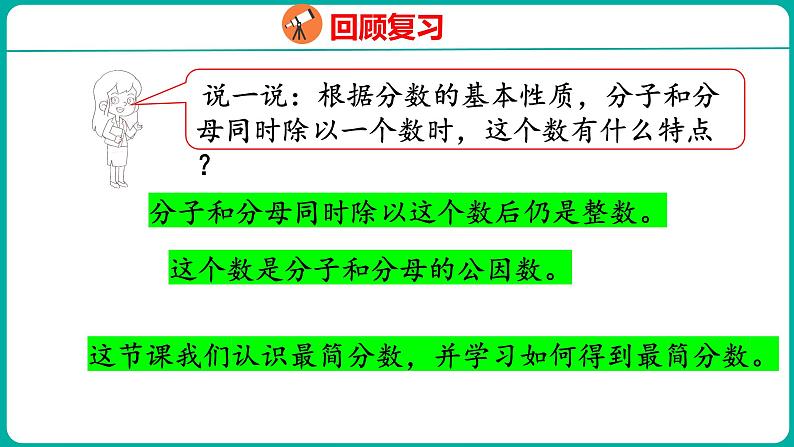 4.8 约分(课件)五年级下册数学苏教版04