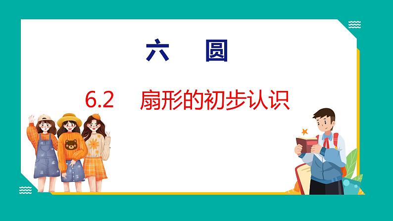 6.2 扇形的初步认识(课件)五年级下册数学苏教版01