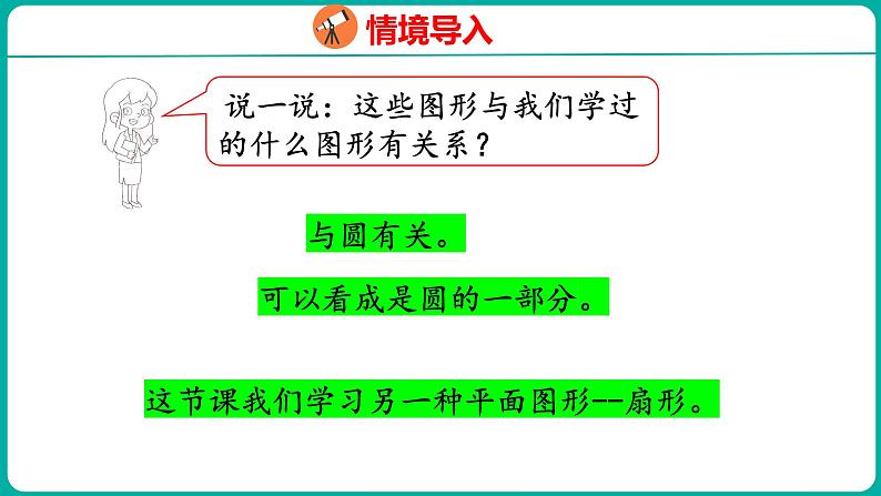 6.2 扇形的初步认识(课件)五年级下册数学苏教版05